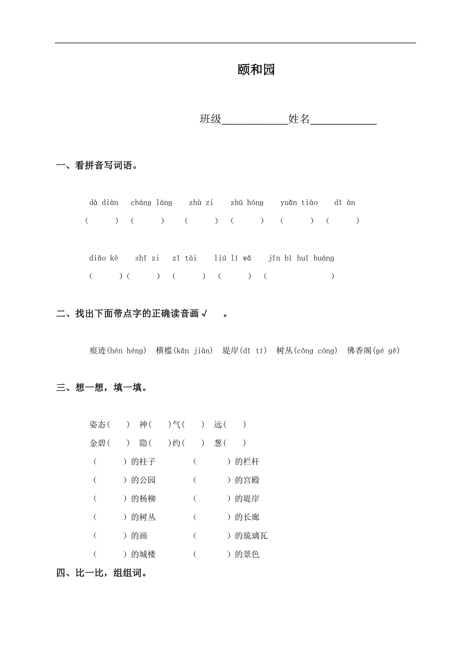 （北京版）五年级语文上册 颐和园_第1页