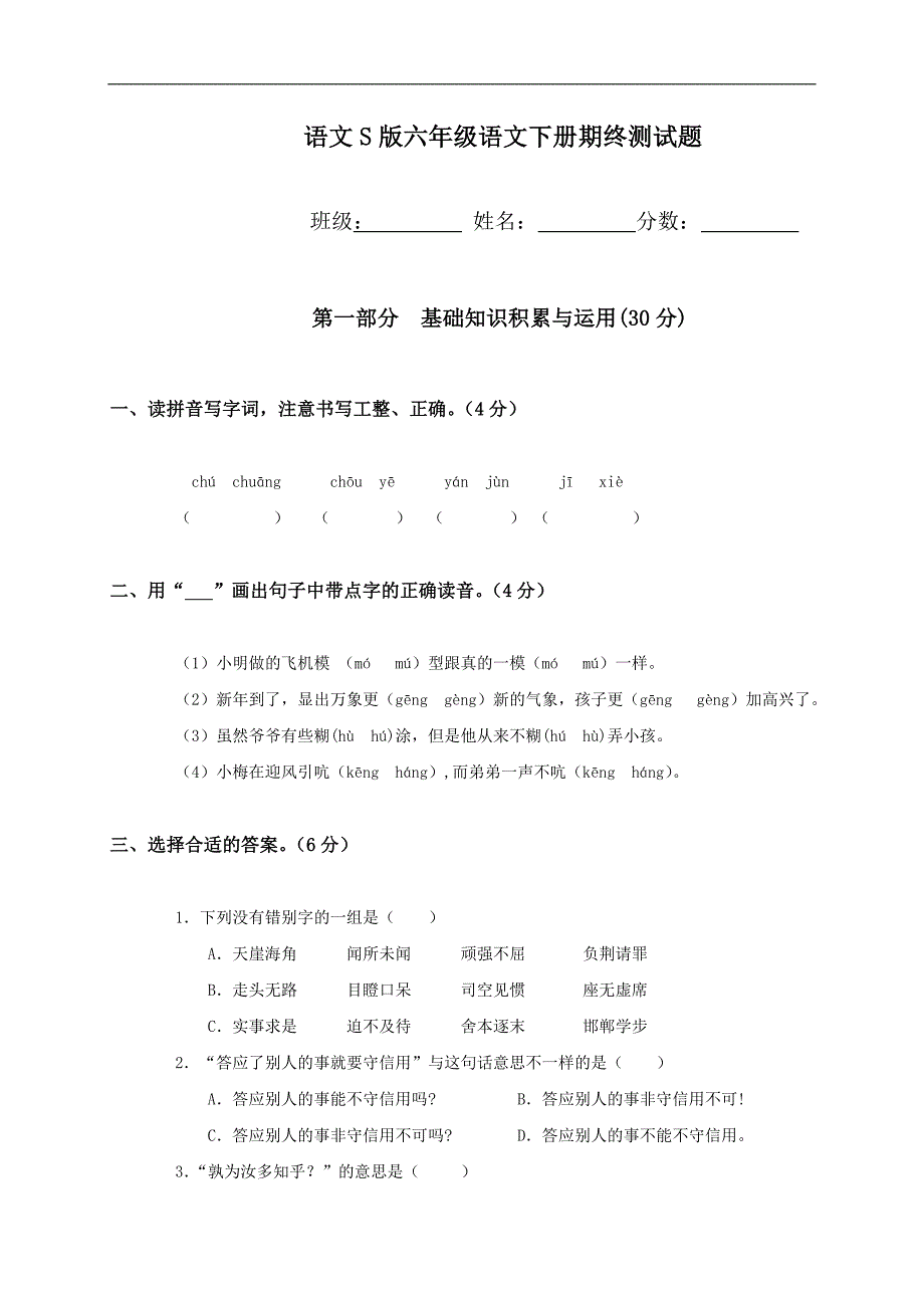 （语文S版）六年级语文下册期终测试题_第1页