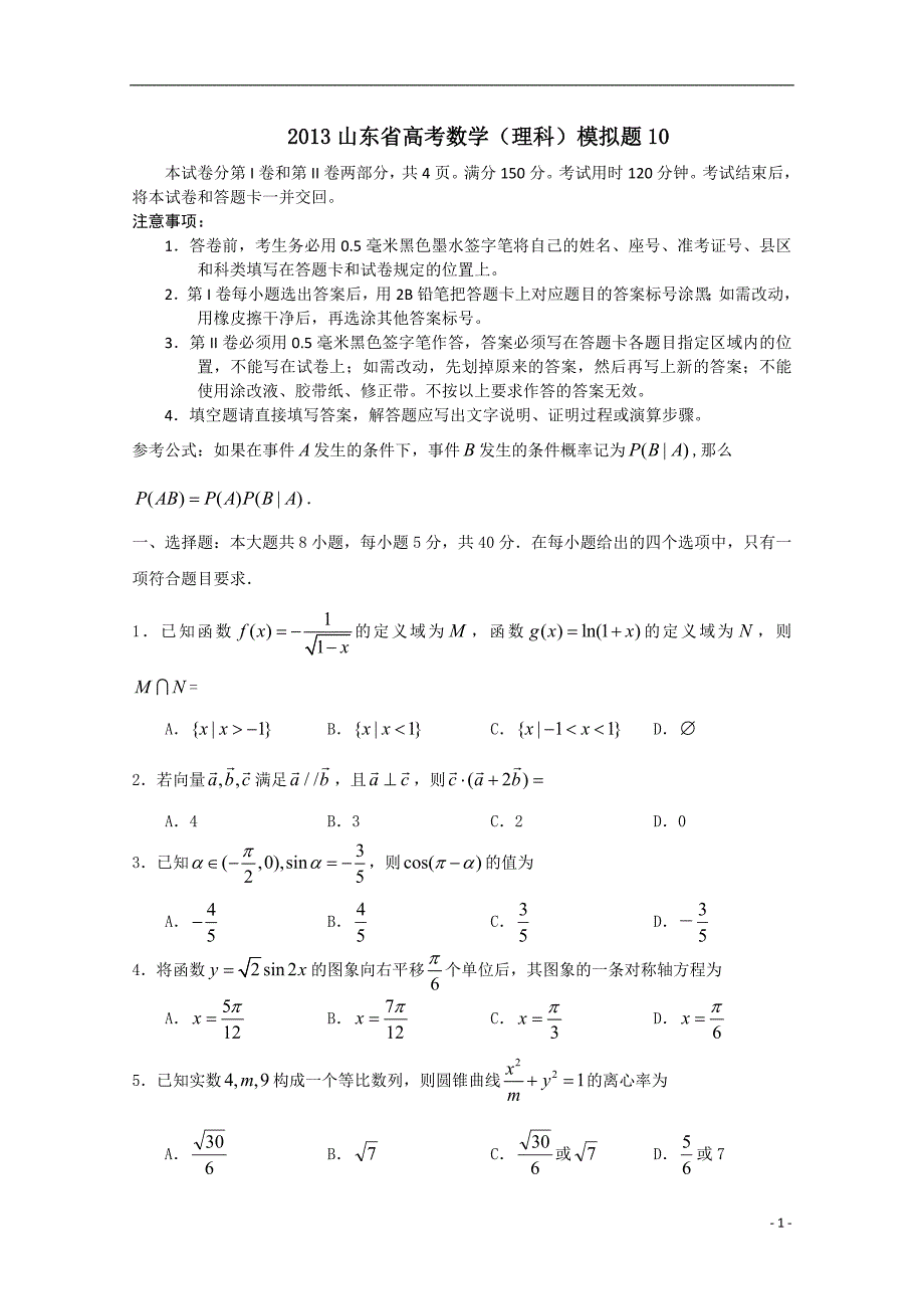 2013山东省高考数学(理科)模拟题及答案10_第1页