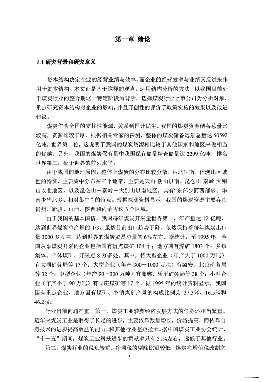 我国煤炭行业上市公司资本结构与经营效率和企业竞争力关系研究_第4页