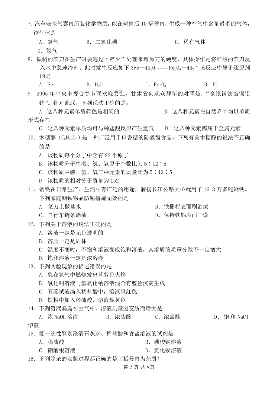 扬州市2005年初中毕业、升学统一考试化学试题_第2页