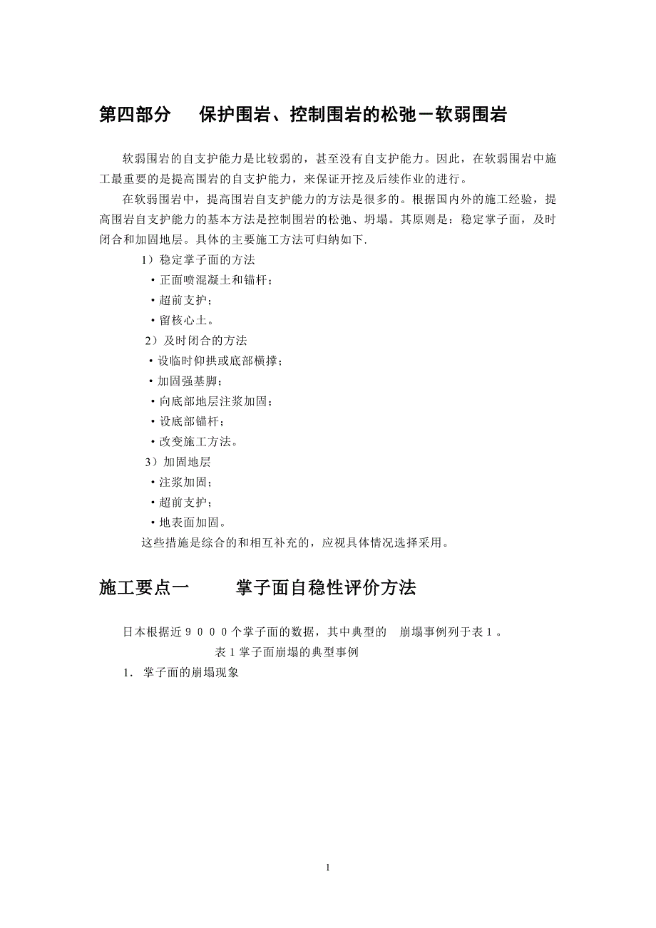 保护围岩、控制围岩的松弛-软弱围岩_第1页