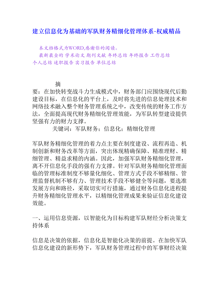 建立信息化为基础的军队财务精细化管理体系[权威精品]_第1页