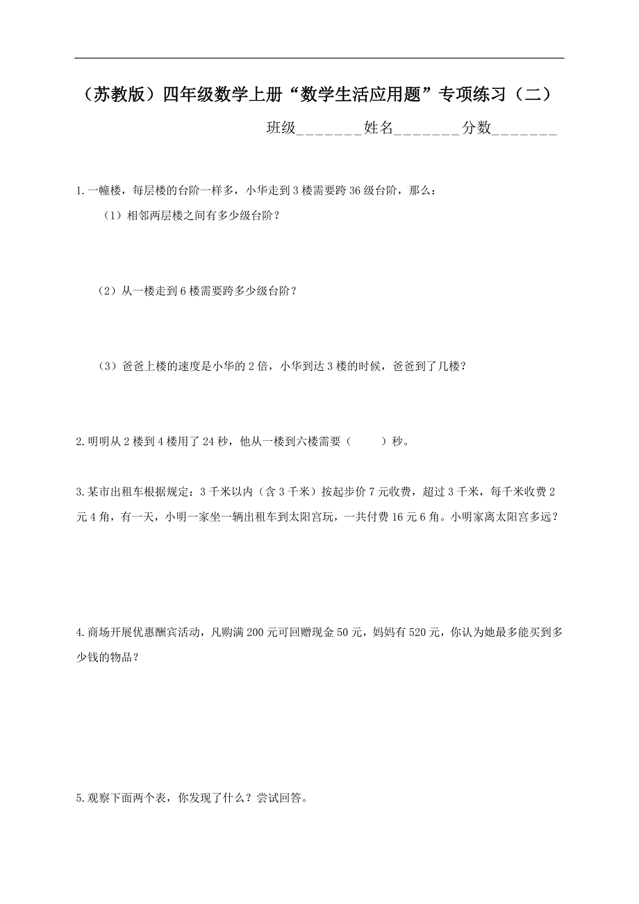 （苏教版）四年级数学上册“数学生活应用题”专项练习（二）_第1页