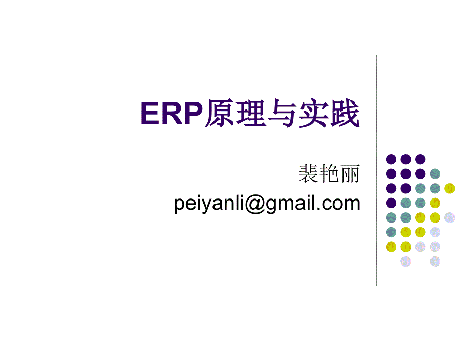 erp原理与实践-第二章 erp与数字企业_第1页