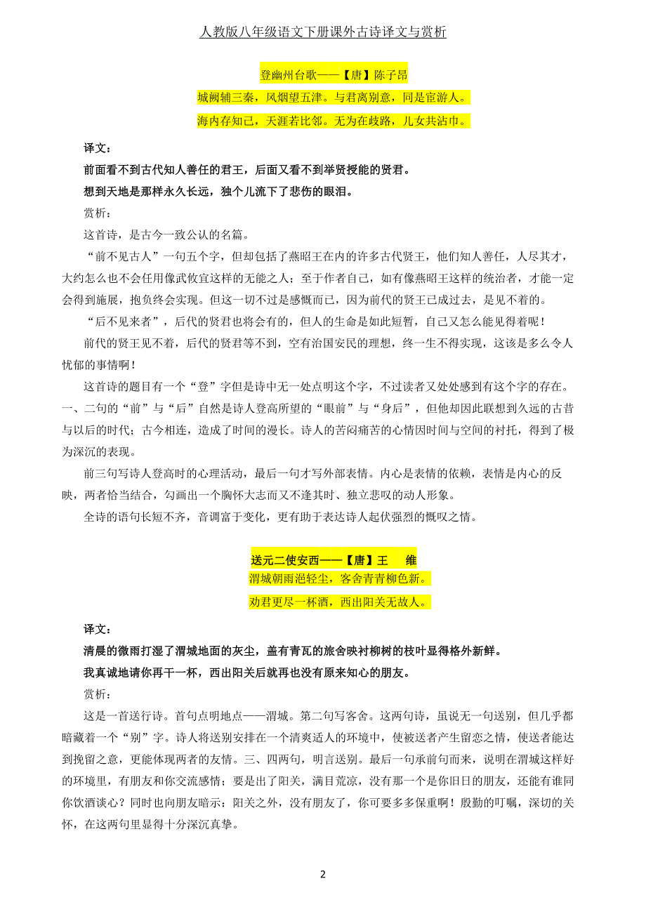 人教版八年级语文下册课外古诗译文与赏析(6页,彩色版)_第2页