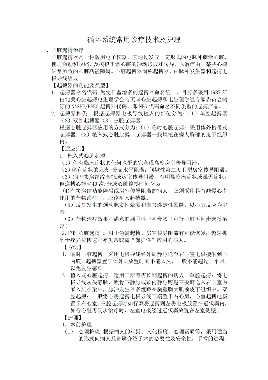 循环系统常用诊疗技术及护理_第1页