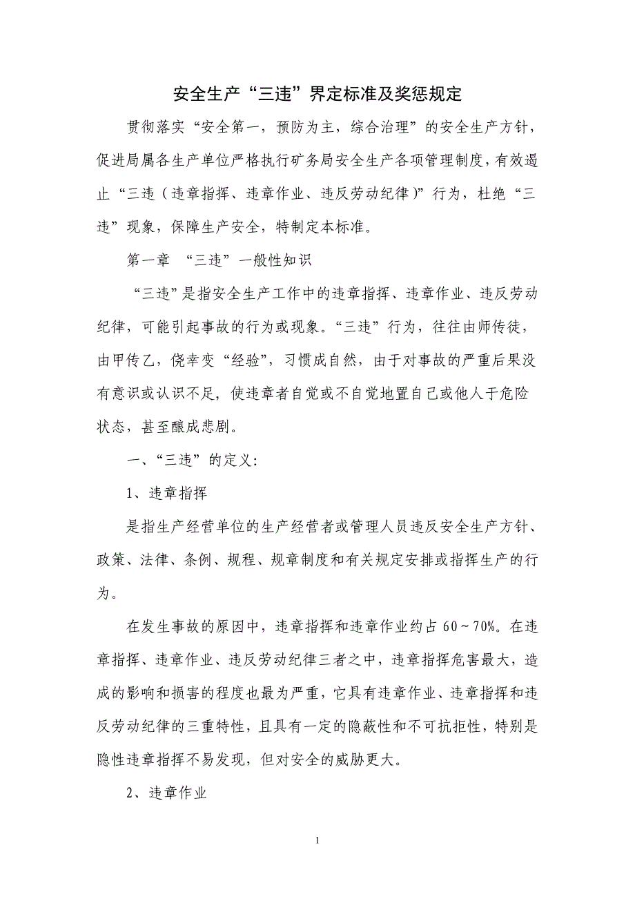 安全生产“三违”界定标准及奖罚规定_第1页