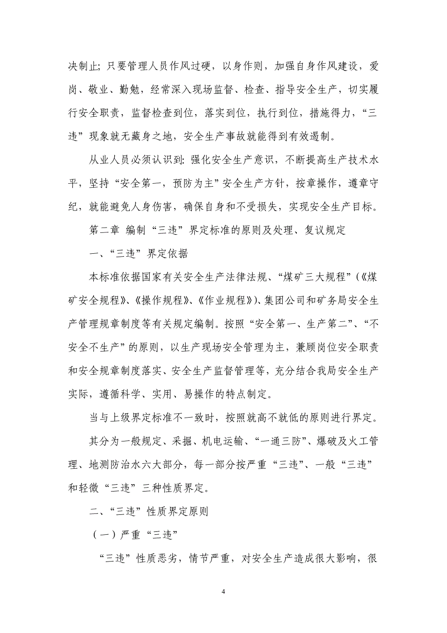 安全生产“三违”界定标准及奖罚规定_第4页