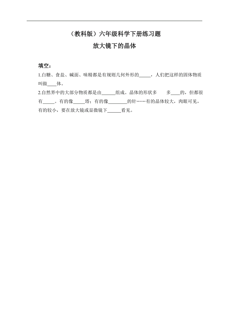 （教科版）六年级科学下册练习题 放大镜下的晶体 1_第1页