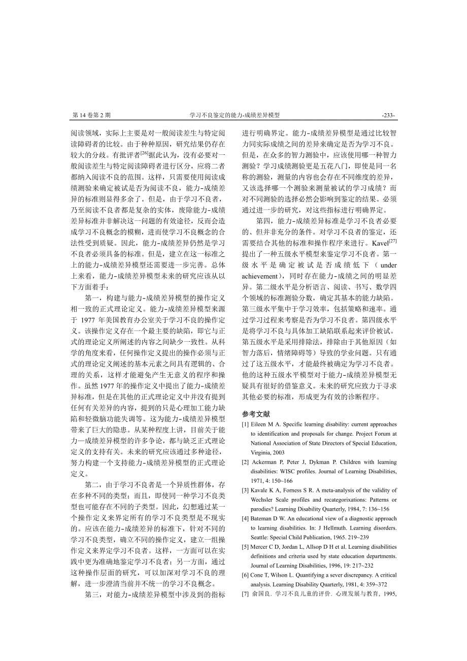 学习不良鉴定的能力——成绩差异模型(刘昌2006)_第5页