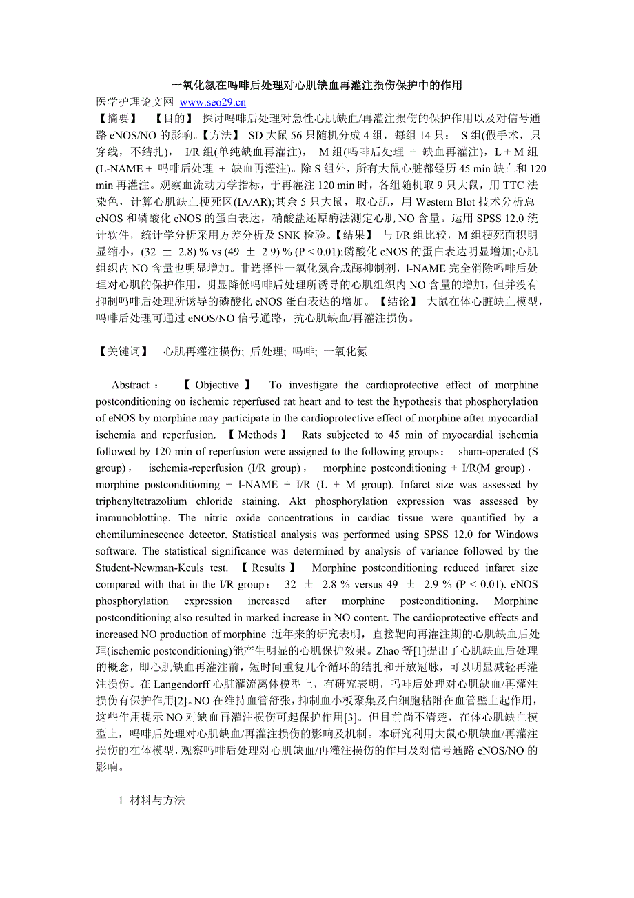 一氧化氮在吗啡后处理对心肌缺血再灌注损伤保护中的作用_第1页