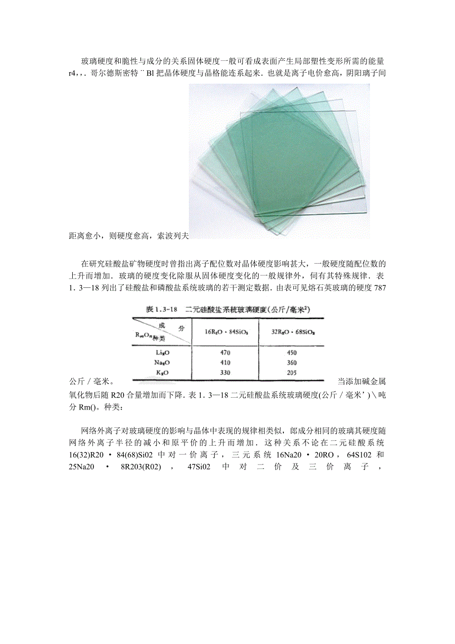 玻璃硬度和脆性与成分_第1页