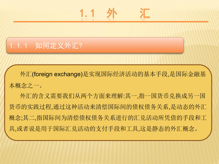 国际金融之外汇与外汇汇率_第3页