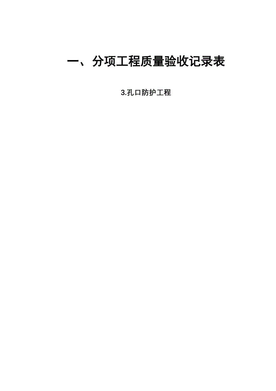 人防工程质量验收评定用表107_第1页