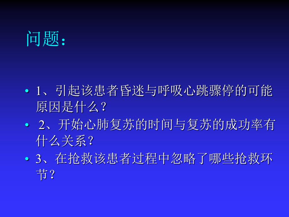 急救护理技术（中职护理专业案例版）心搏骤停与心肺脑复苏_第4页