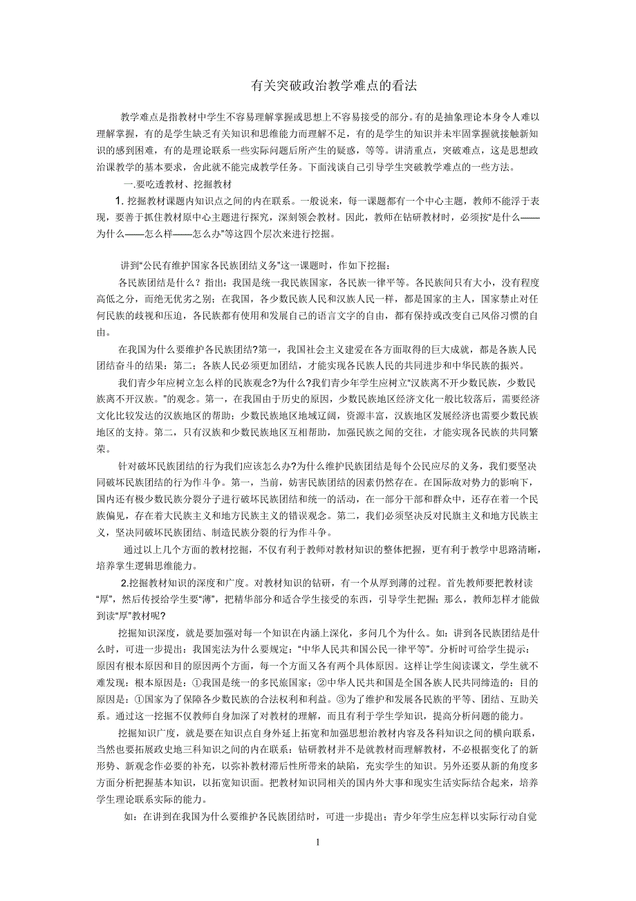 有关突破政治教学难点的看法_第1页