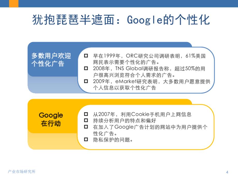 第五届移动互联网研讨会资料之《移动互联网个性化服务和精准营销之道》_第4页