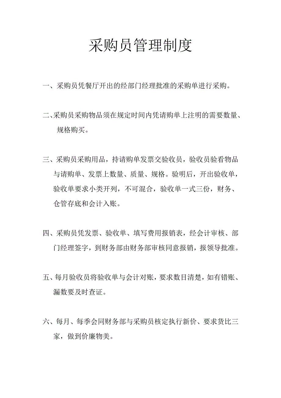 精品：采购员管理制度：经济管理 人力资源 广告 方案 策划_第1页