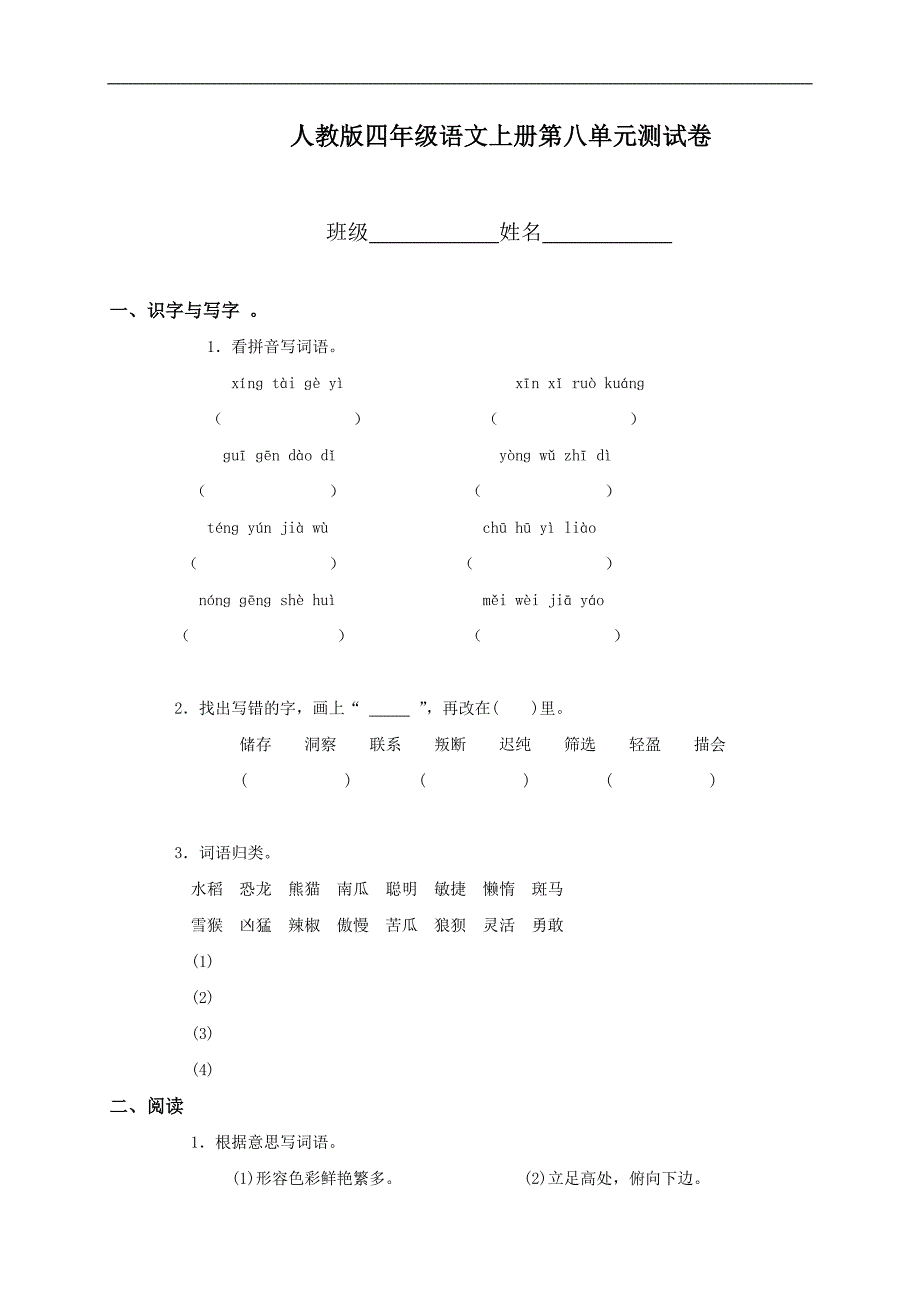 （人教版）四年级语文上册第八单元测试卷_第1页