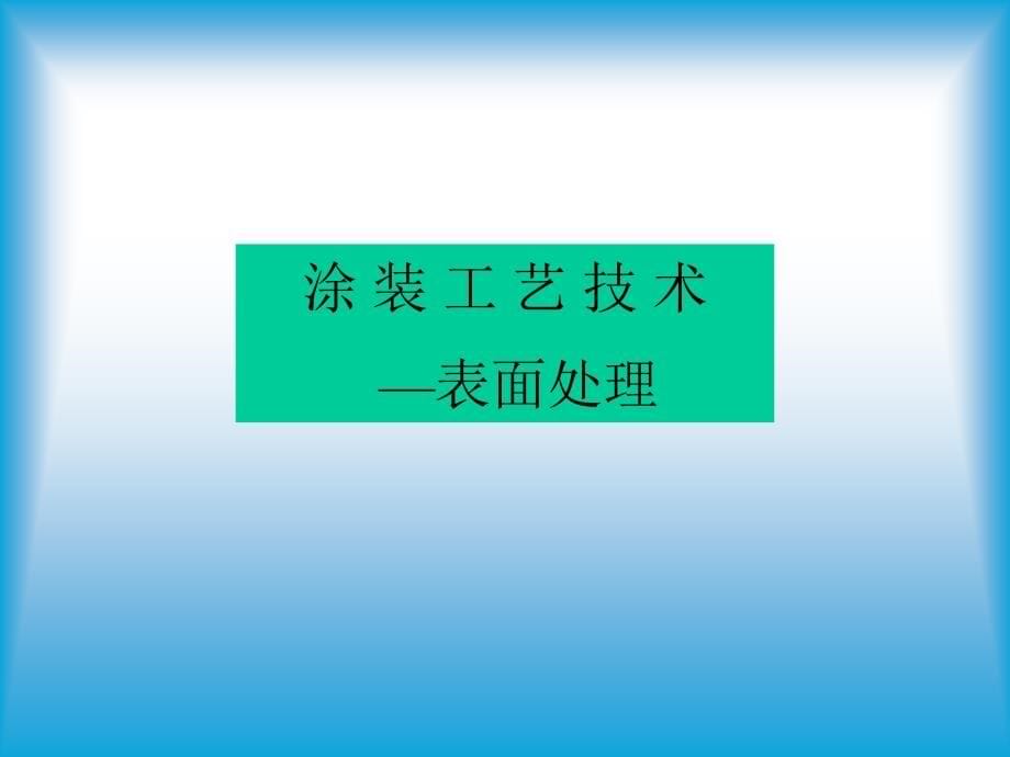 钢结构涂料与涂装技术讲座内容(课件)_第5页