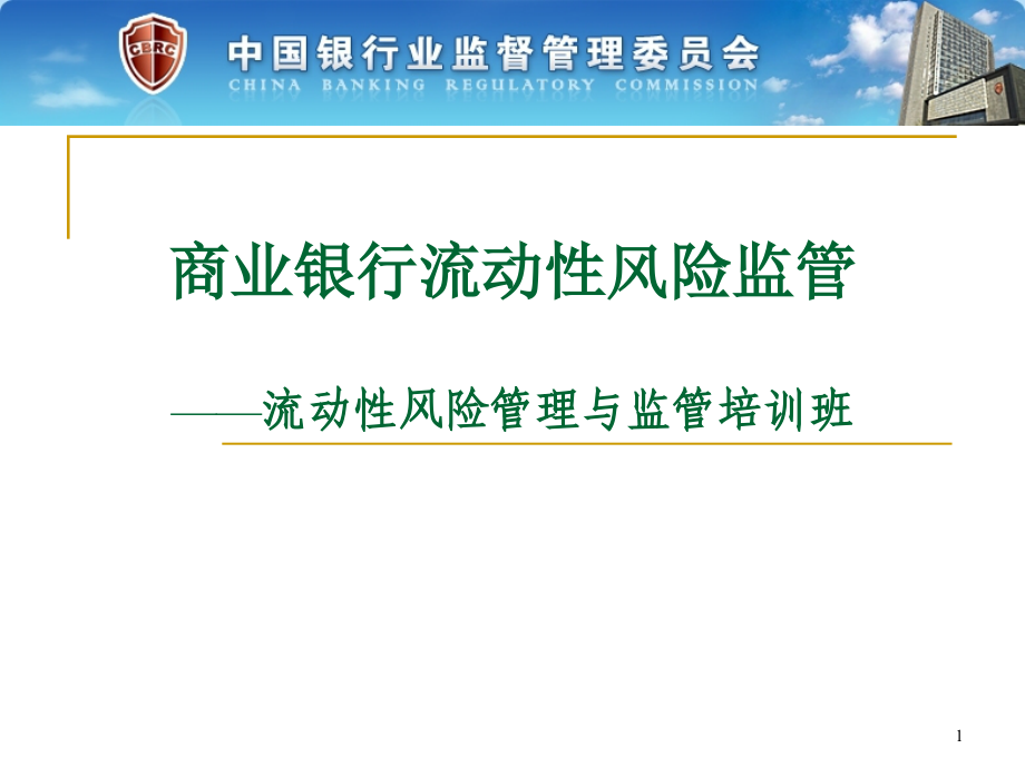 商业银行流动性风险监管---培训课件_第1页