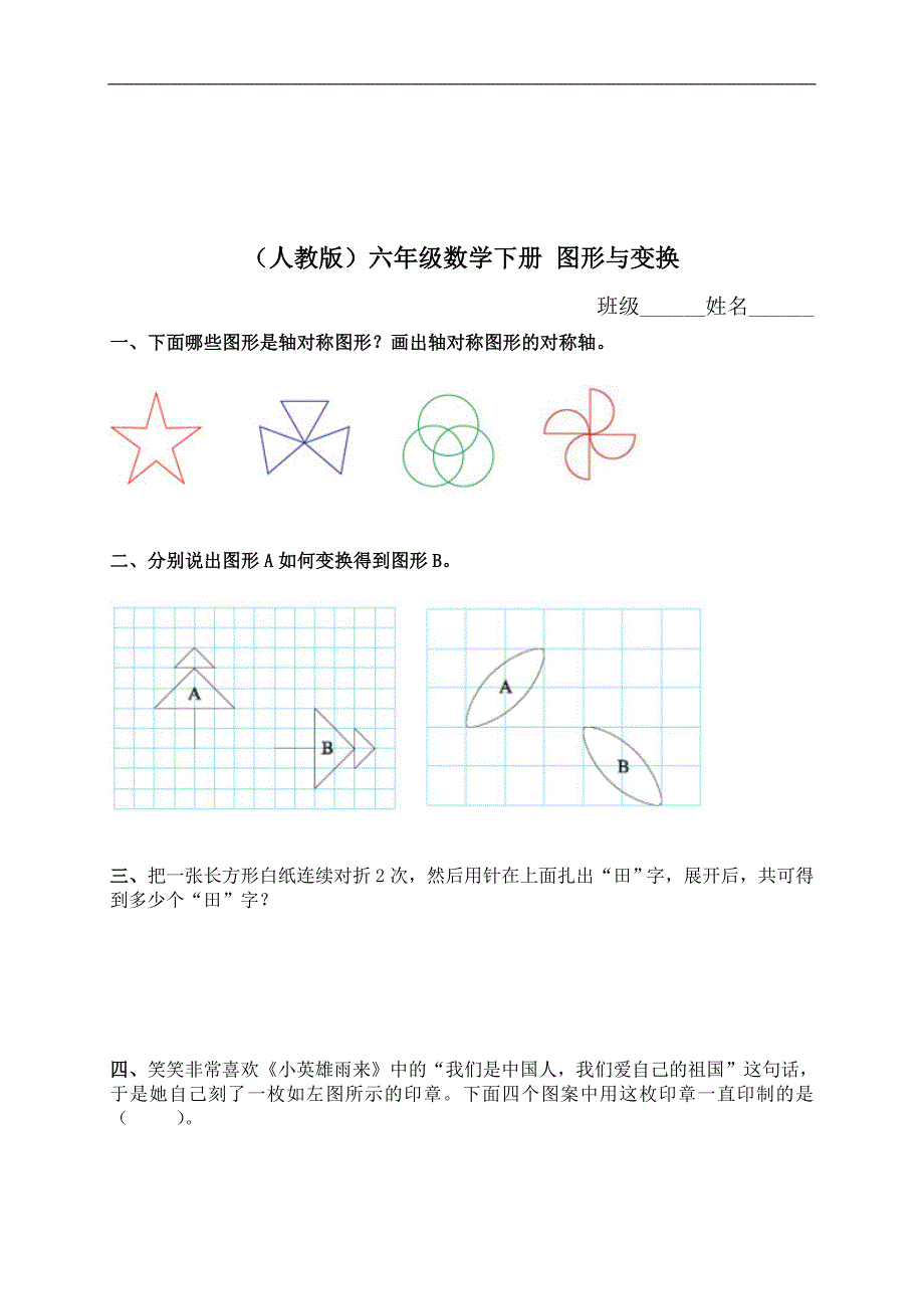 （人教版）六年级数学下册 图形与变换 1_第1页