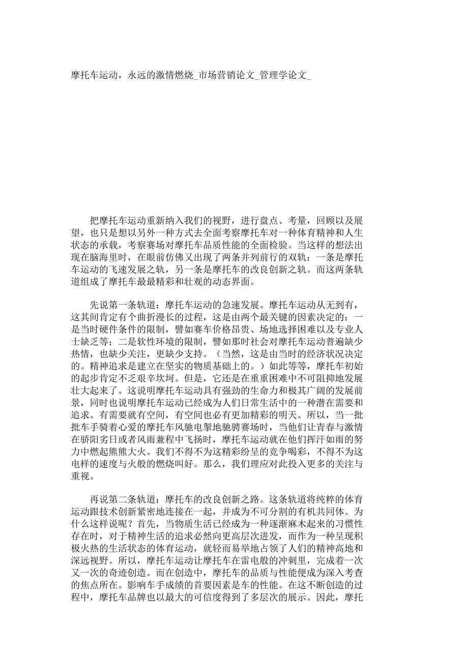 摩托车运动，永远的激情燃烧_市场营销论文_管理学论文__164_第1页