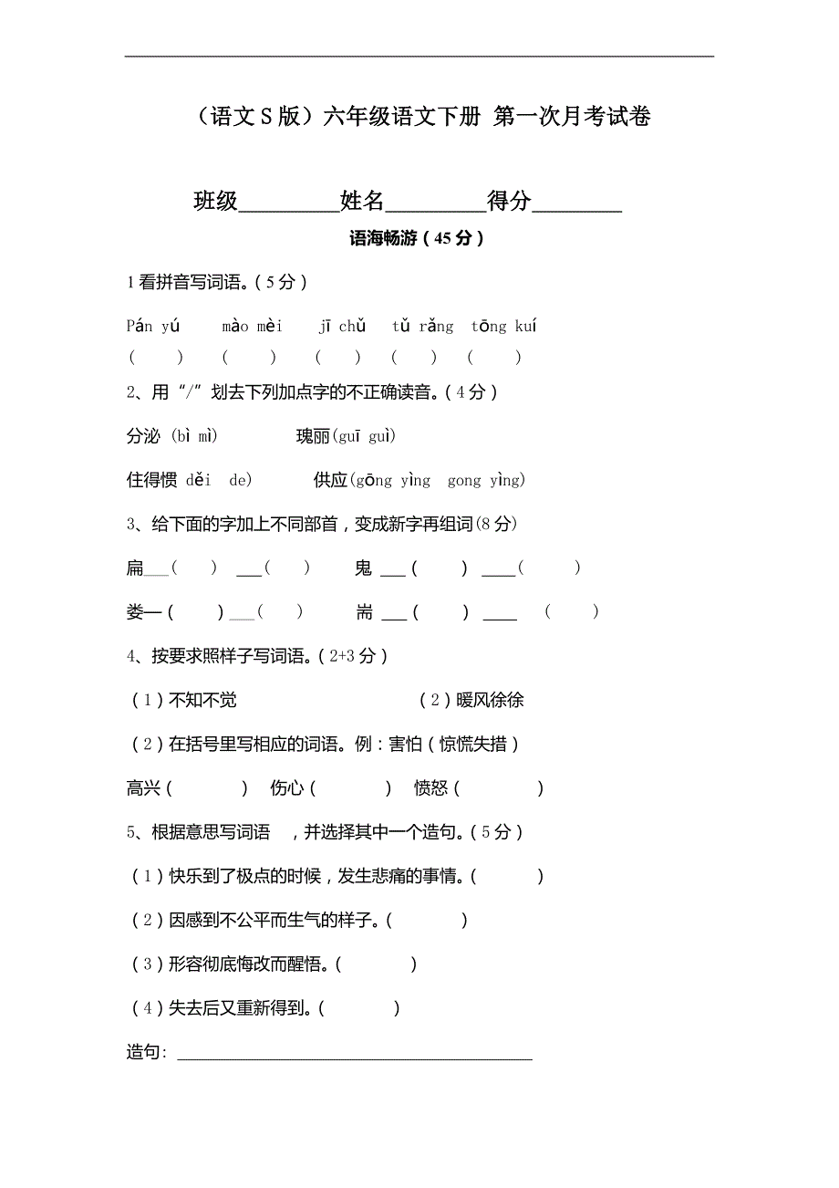 （语文S版）六年级语文下册 第一次月考试卷_第1页