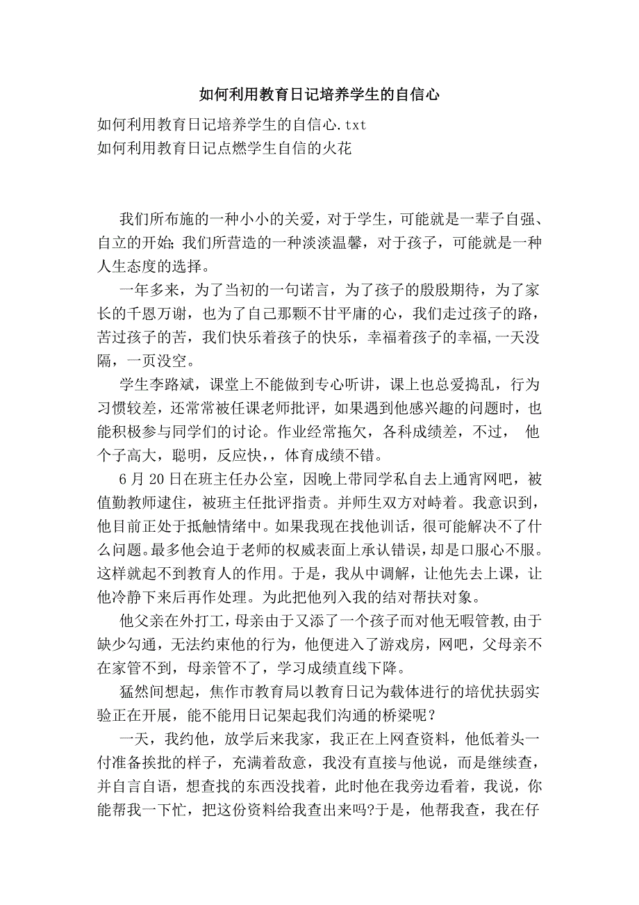 如何利用教育日记培养学生的自信心_第1页