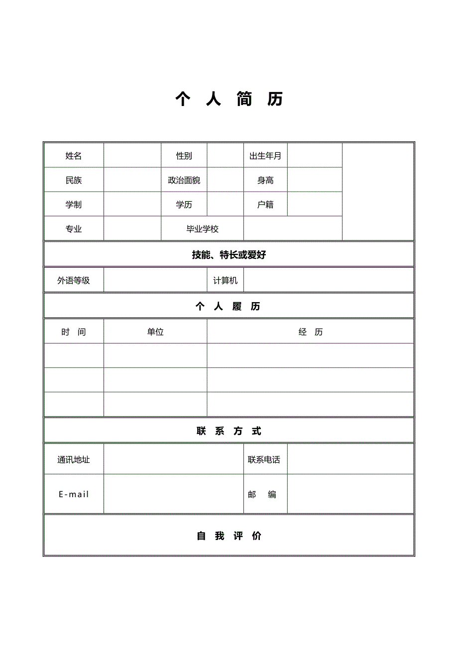 个人简历表格模板440848_第2页