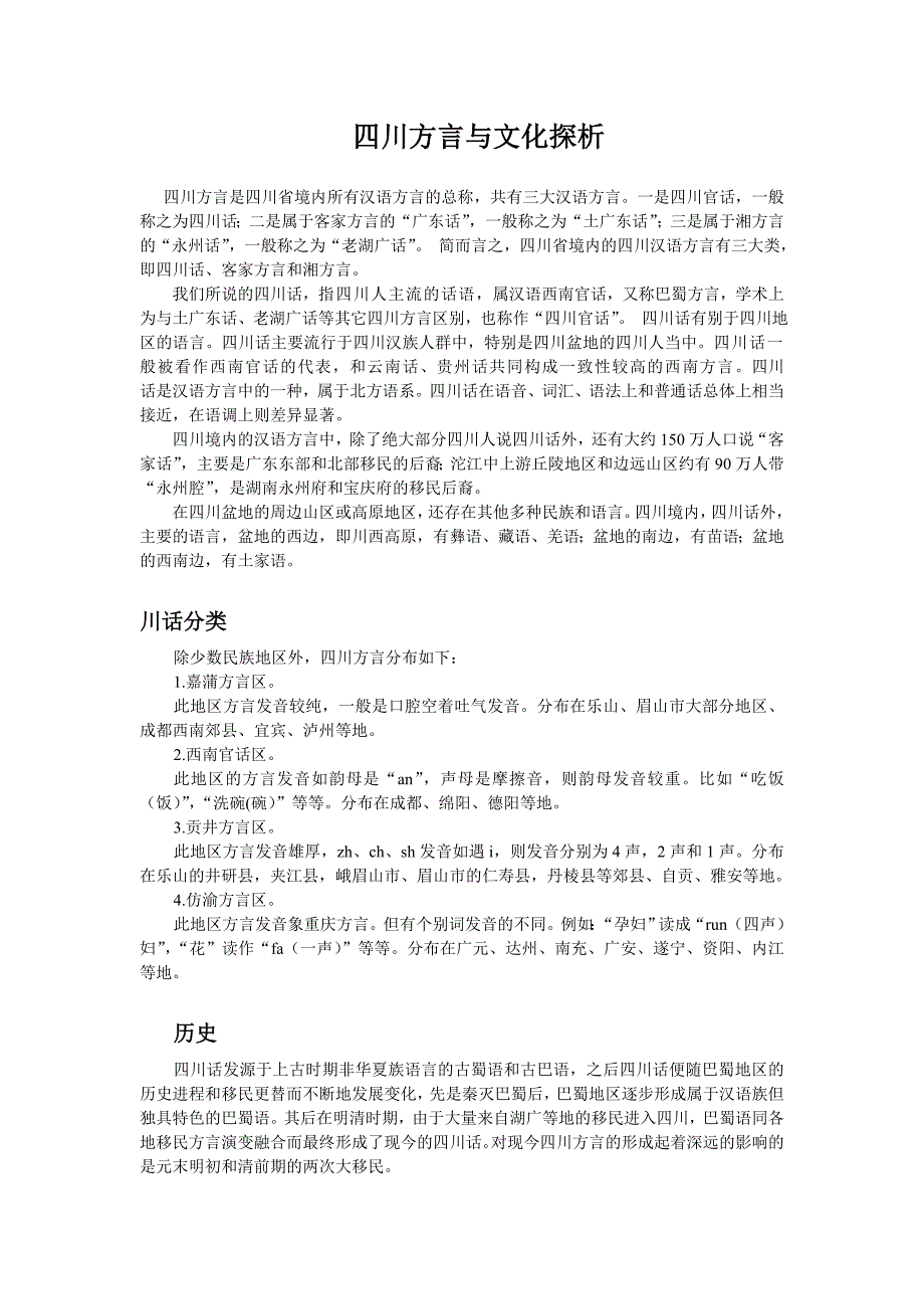 四川方言与文化探析_第1页