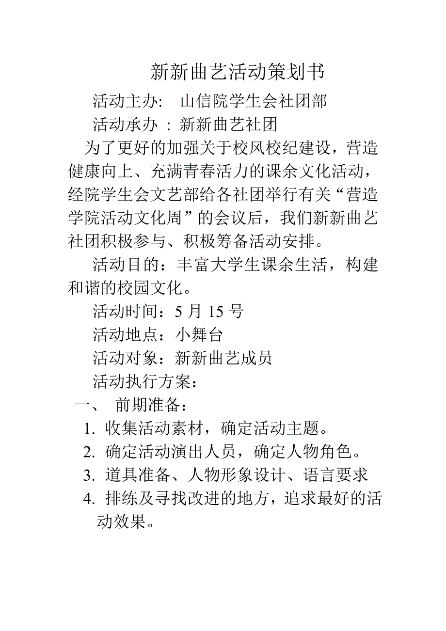 新新曲艺活动策划书_第1页