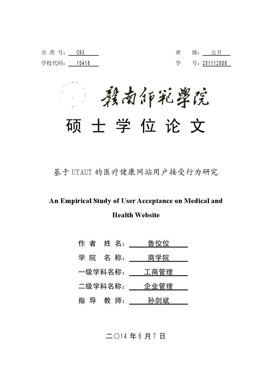 基于UTAUT的医疗健康网站用户接受行为研究_第1页