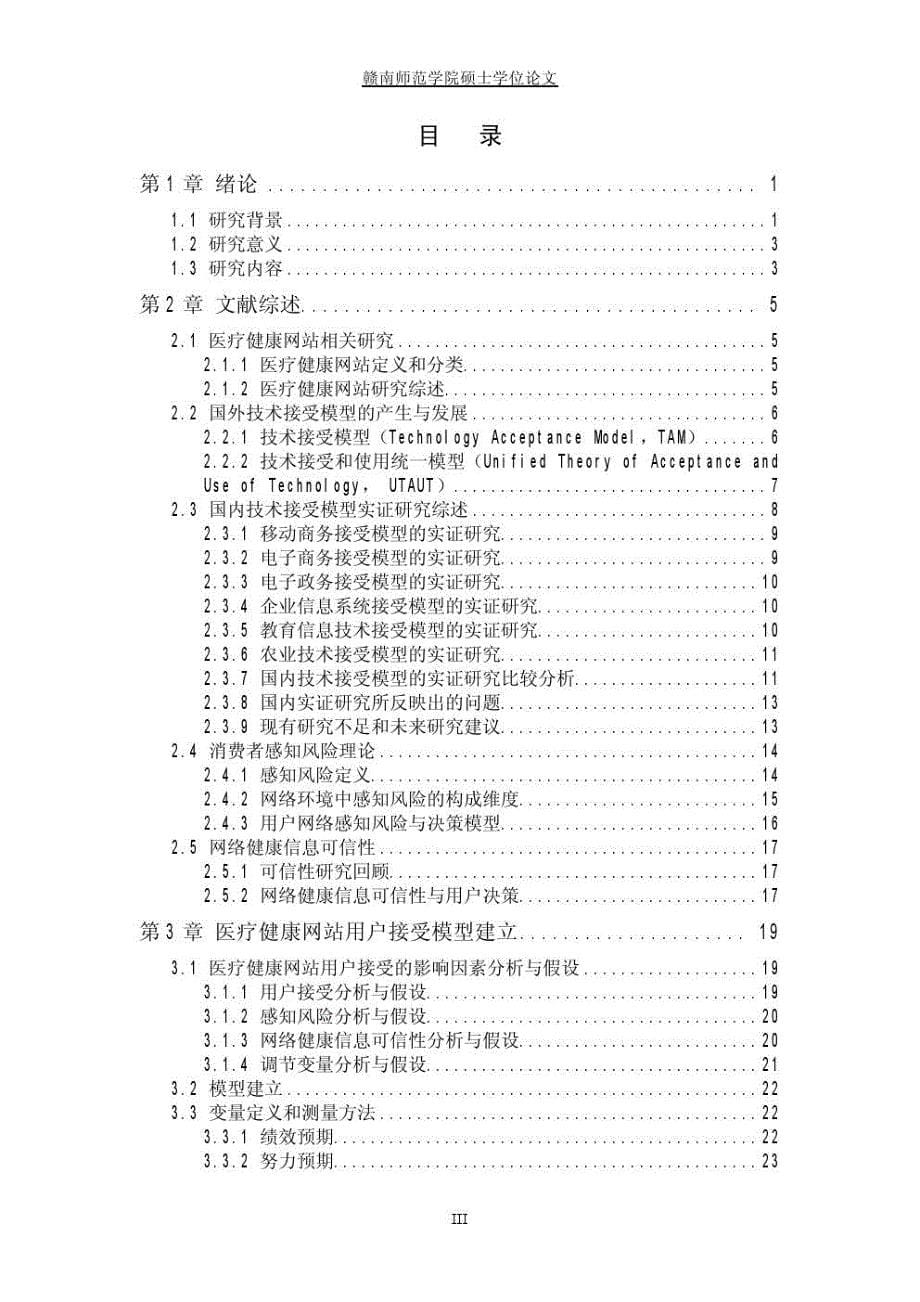 基于UTAUT的医疗健康网站用户接受行为研究_第5页