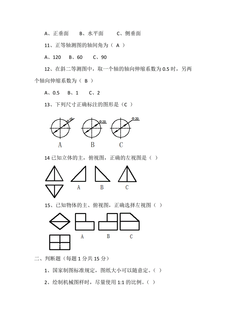 中等职业技术学校 机械制图第一学期期末考试题_第2页