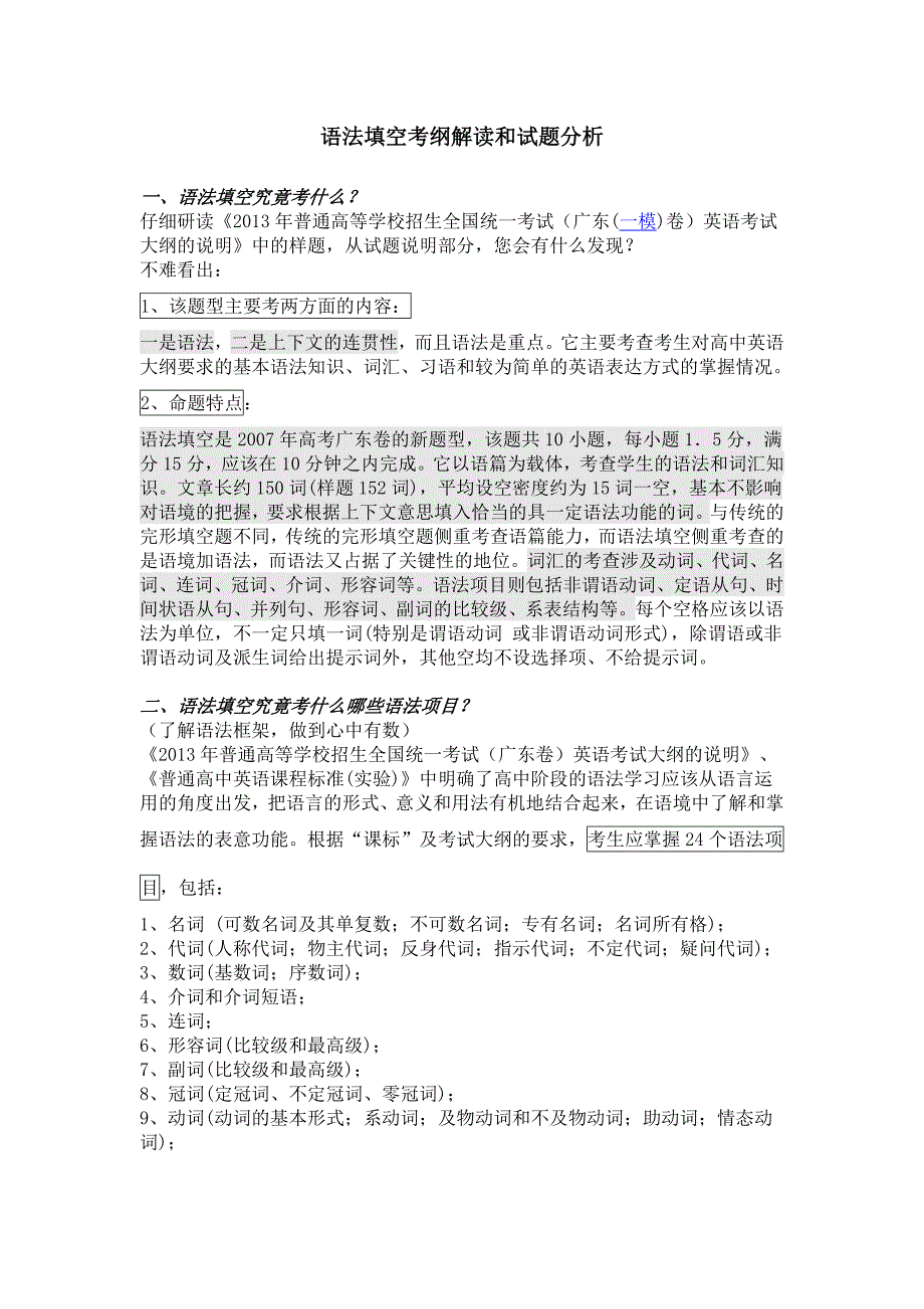 广东语法填空考纲解读和试题分析_第1页