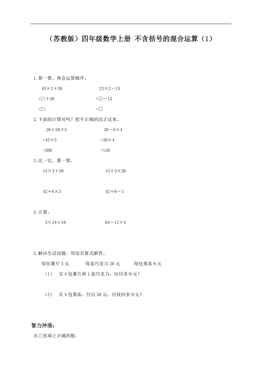 （苏教版）四年级数学上册 不含括号的混合运算（1）_第1页