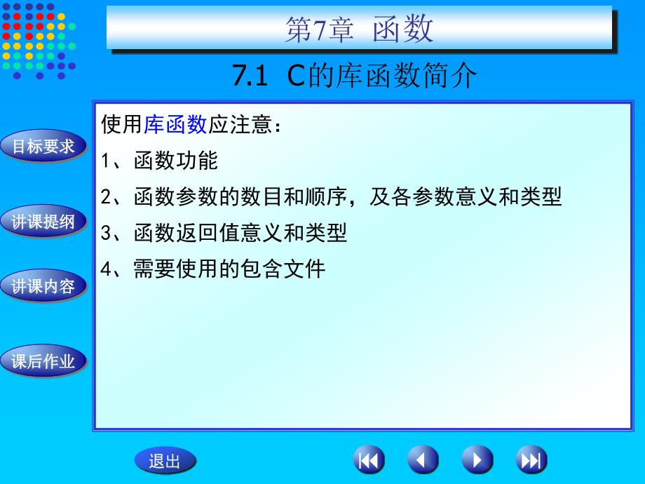 《c语言程序设计》电子教案课件-第7章_函数_第4页