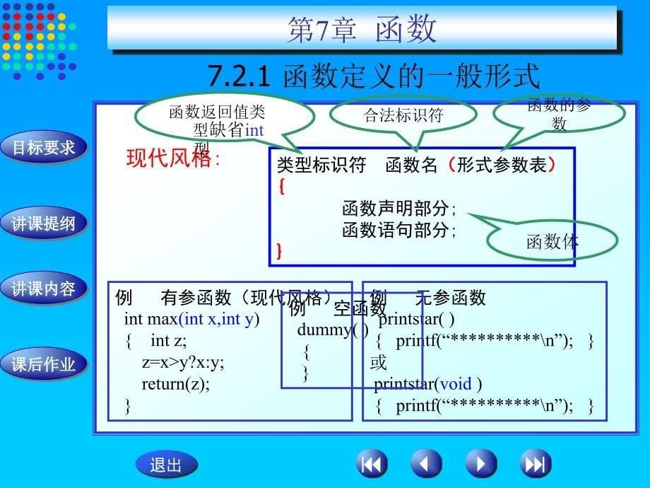 《c语言程序设计》电子教案课件-第7章_函数_第5页