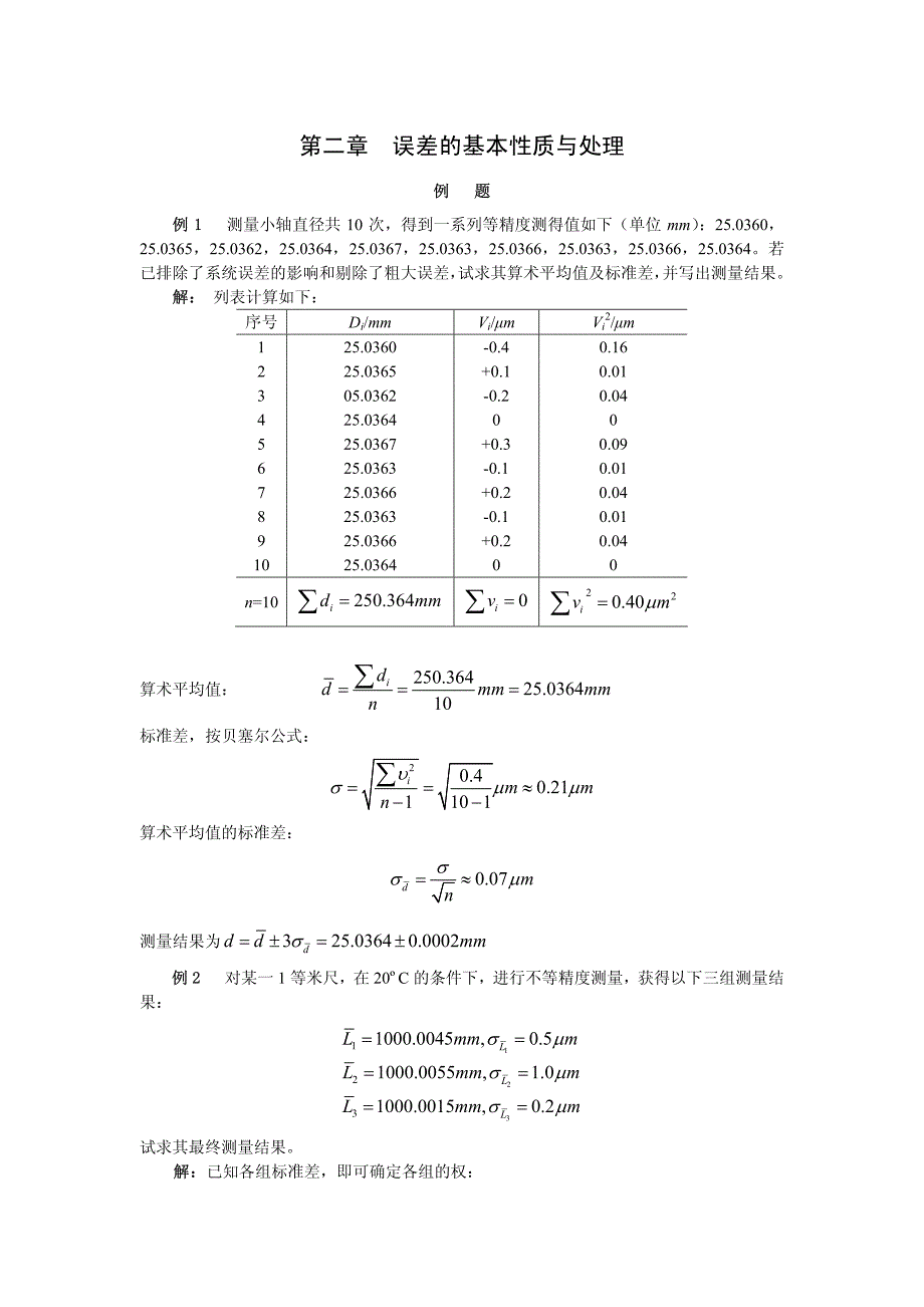 误差的基本性质与处理_第1页