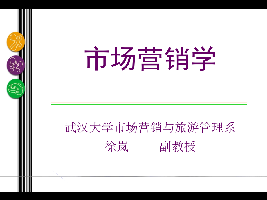 市场营销学渠道策略_第1页