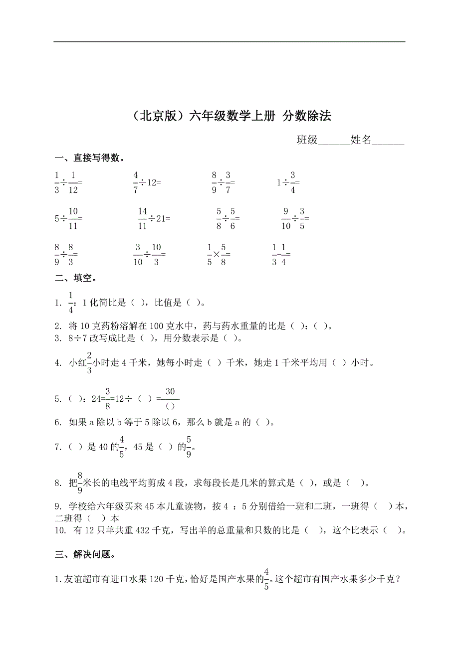 （北京版）六年级数学上册 分数除法 2_第1页