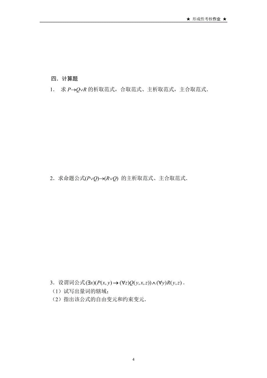 电大离散数学课程基于网络形成性考核改革试点方 案试点第7次形考任务(答案)_第4页