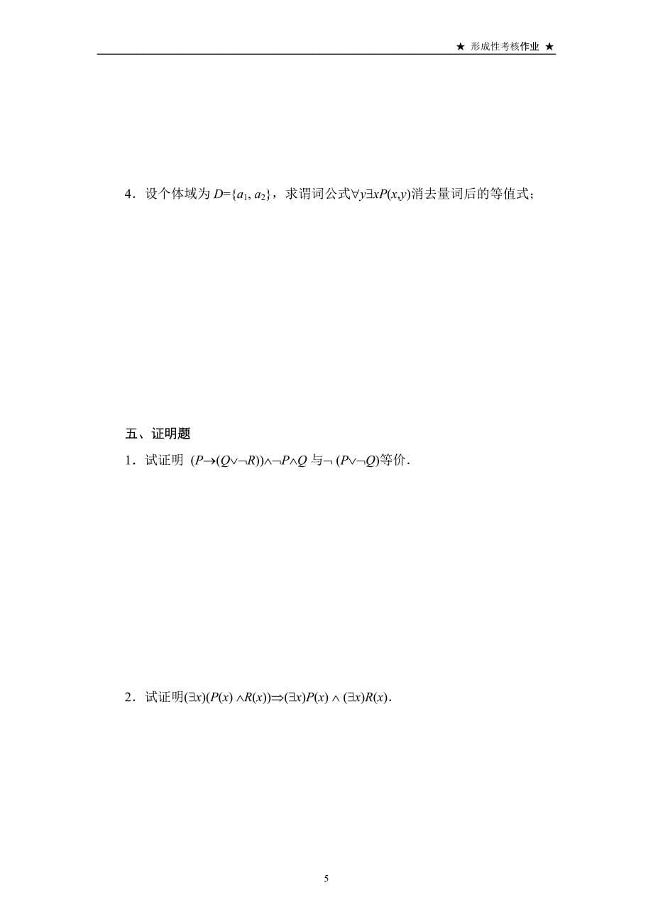 电大离散数学课程基于网络形成性考核改革试点方 案试点第7次形考任务(答案)_第5页