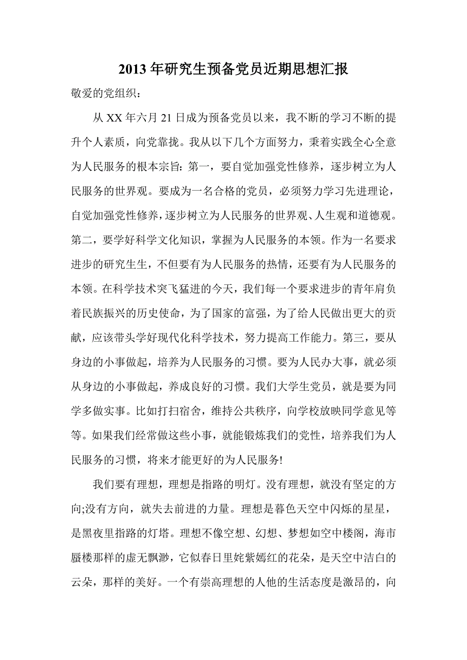 研究生预备党员近期思想汇报_第1页