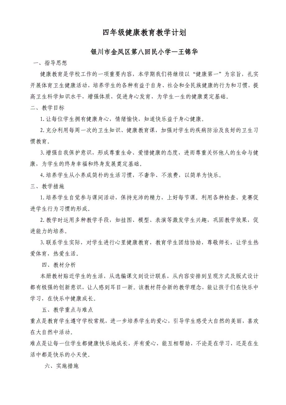 宁夏小学四年级健康教育教学教案计划_第1页