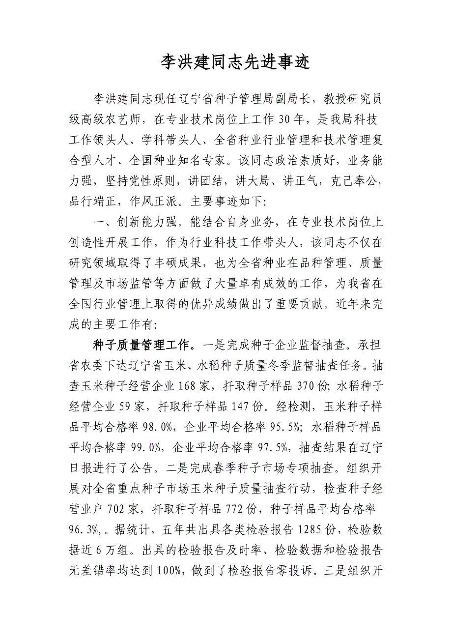 李洪建同志先进事迹_第1页
