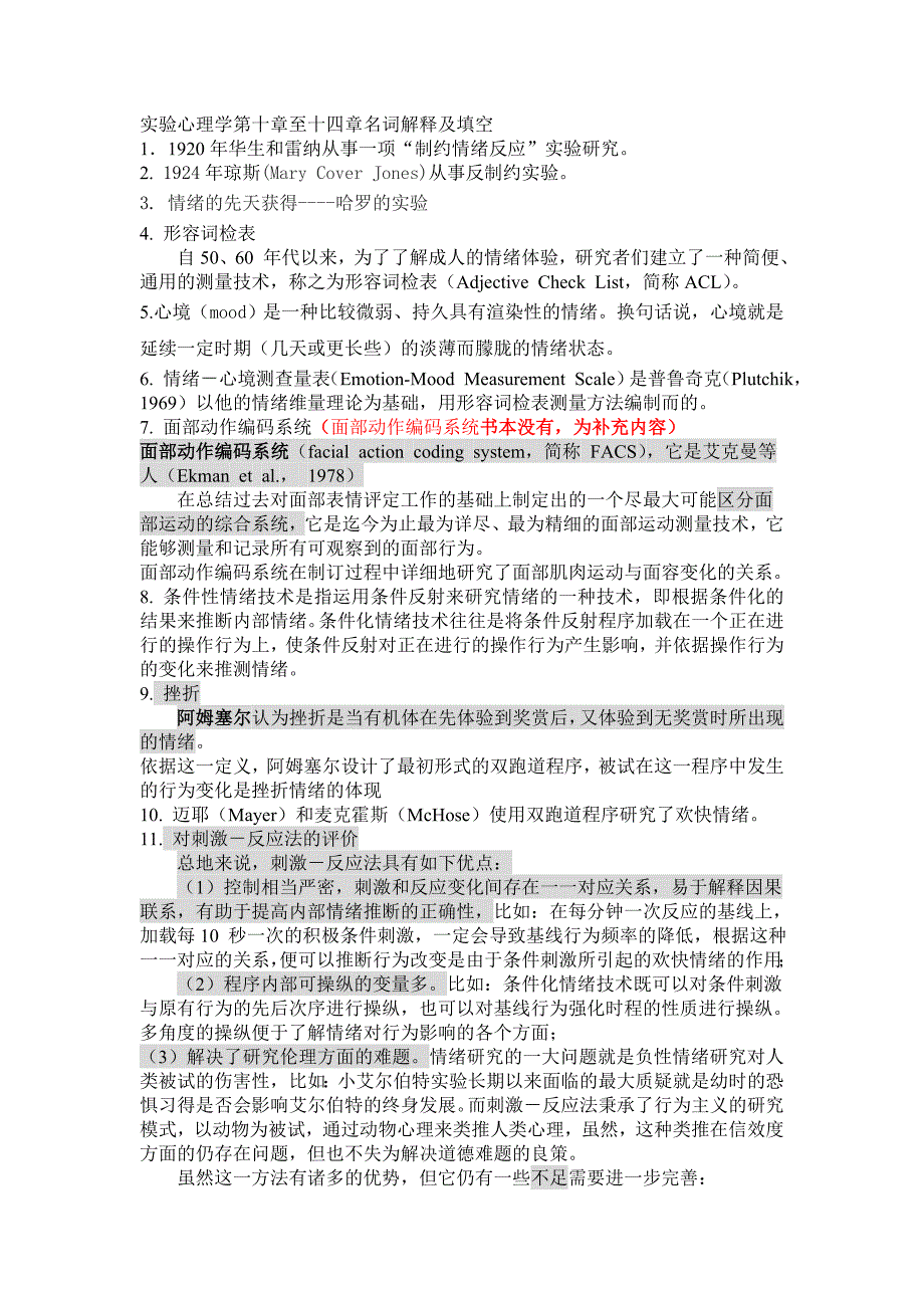 2012年  实验心理学第十章至十四章名词解释及填空_第1页