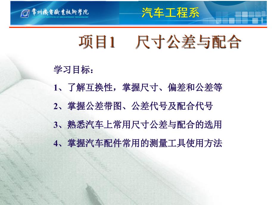 汽车机械基础-尺寸公差与配合_第1页